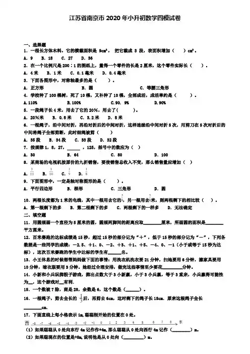 江苏省南京市2020年小升初数学四模试卷