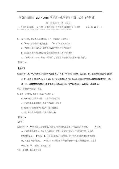 河南省洛阳市2017-2018学年高一化学下学期期中试卷(含解析).pdf