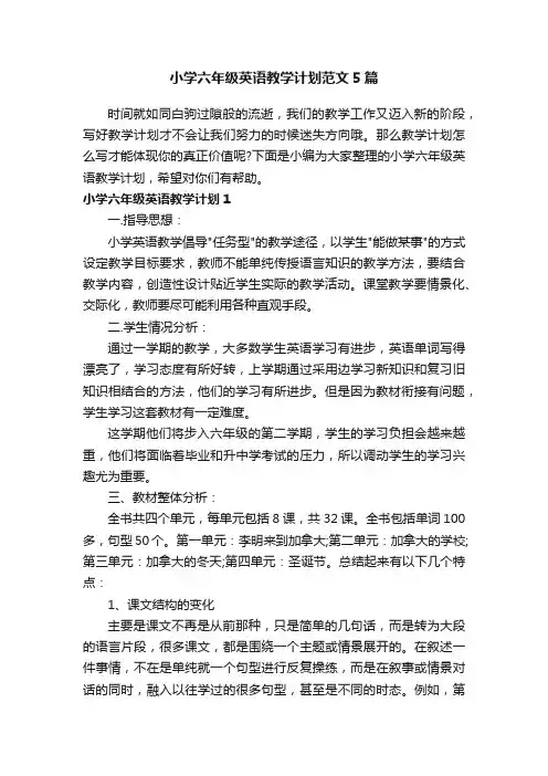 小学六年级英语教学计划范文5篇