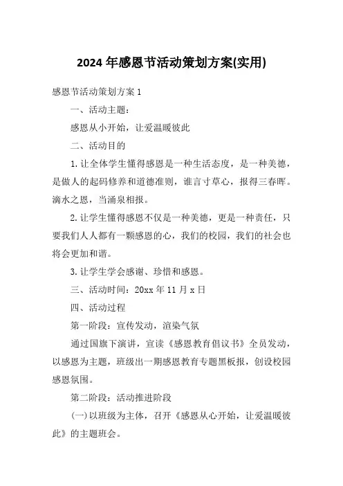 2024年感恩节活动策划方案(实用)