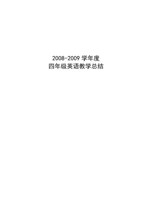 2008-2009学年英语教学工作总结