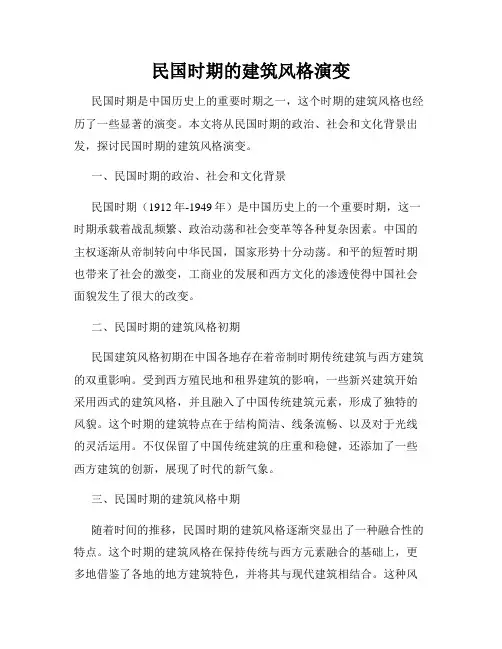 民国时期的建筑风格演变