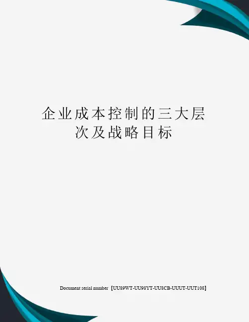企业成本控制的三大层次及战略目标