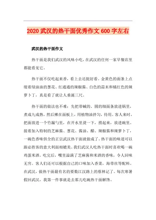 武汉的热干面优秀作文600字左右