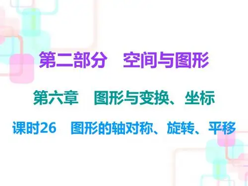 2018中考数学总复习课件第一部分数与代数第六章课时26 图形的轴对称、旋转、平移
