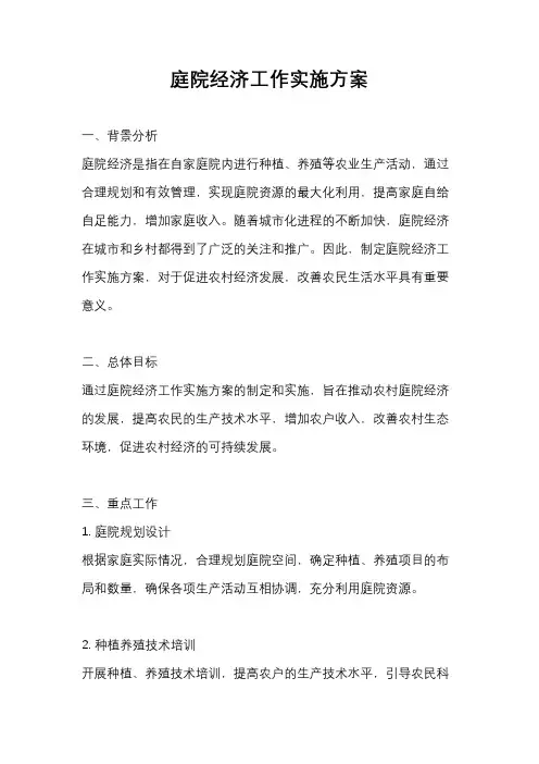 庭院经济工作实施方案
