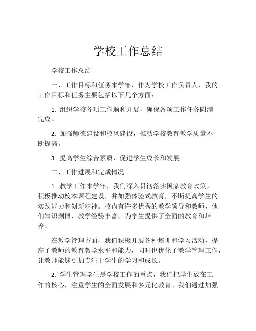 学校工作总结(精选10篇)