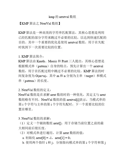 kmp的nextval数组