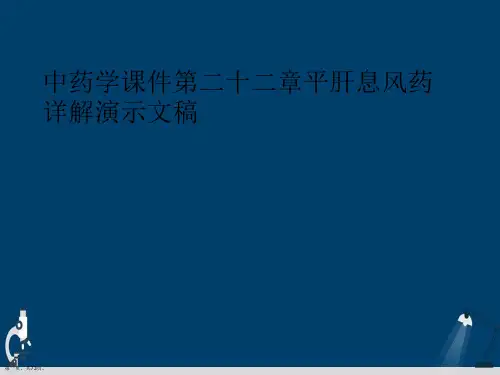 中药学课件第二十二章平肝息风药详解演示文稿