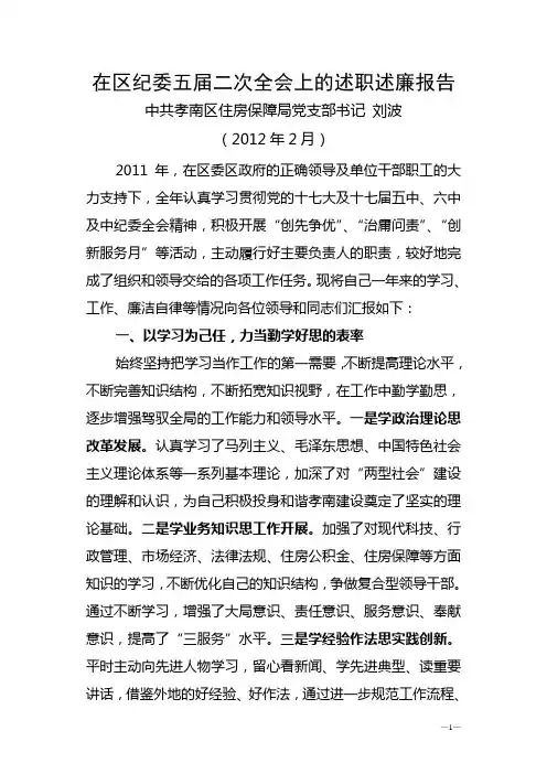 在区纪委五届二次全会上的述职述廉报告