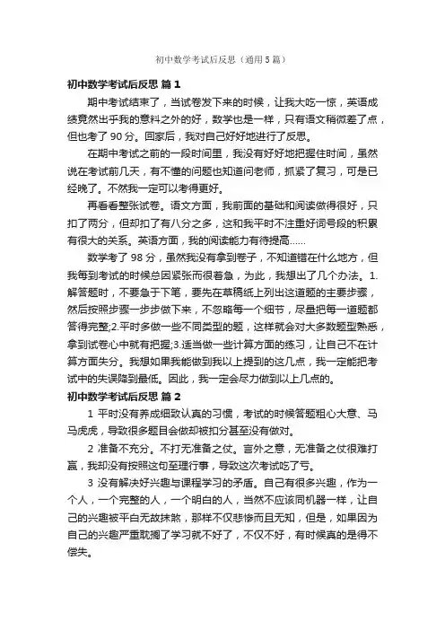初中数学考试后反思（通用5篇）