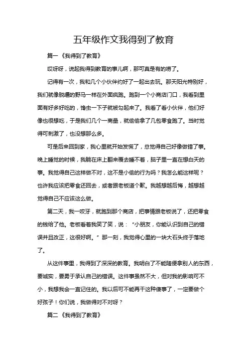 五年级作文我得到了教育