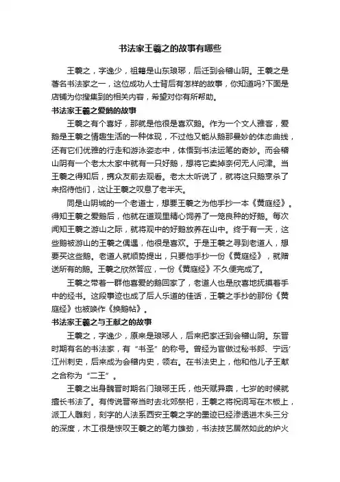 书法家王羲之的故事有哪些