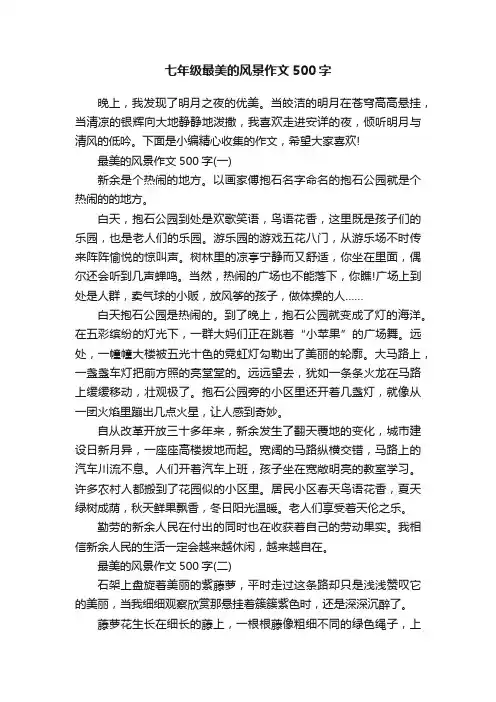 七年级最美的风景作文500字