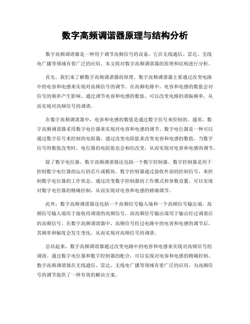 数字高频调谐器原理与结构分析