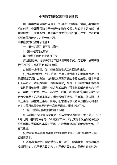 中考数学知识点复习计划5篇