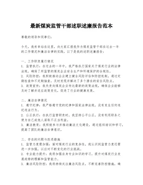 最新煤炭监管干部述职述廉报告范本
