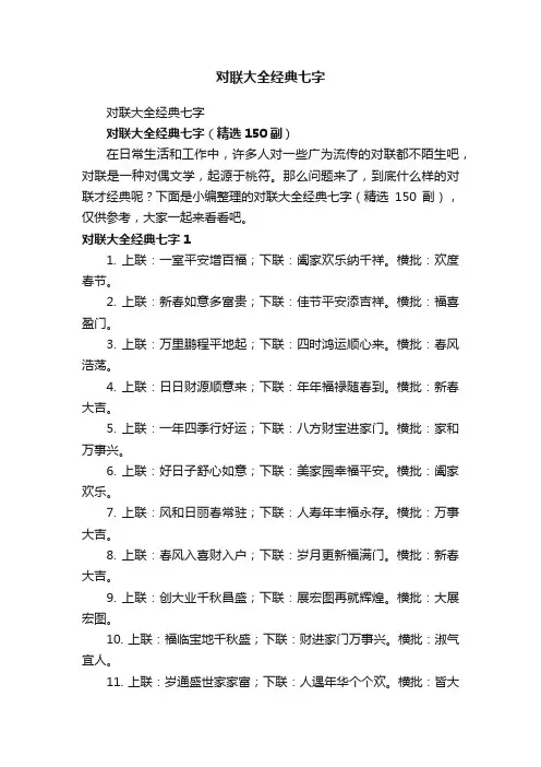 对联大全经典七字