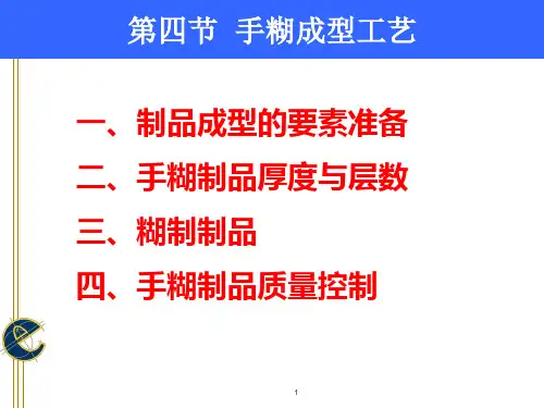 手糊成型工艺