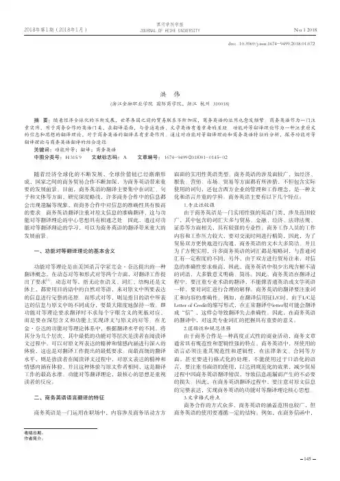功能对等翻译理论视角下商务英语语言翻译研究