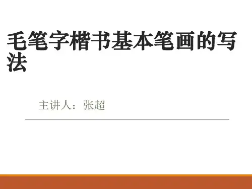 论述毛笔字楷书基本笔画的写法.ppt