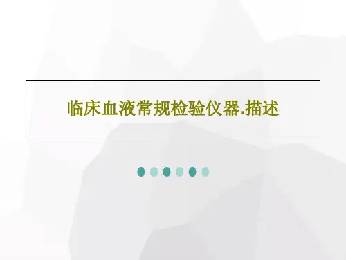 临床血液常规检验仪器.描述76页PPT