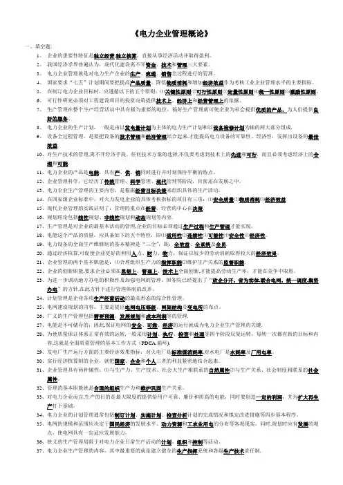 《电力企业管理概论》考试习题
