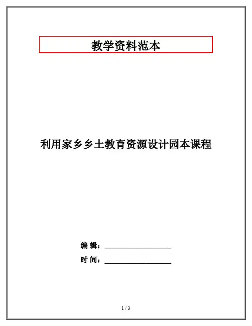 利用家乡乡土教育资源设计园本课程