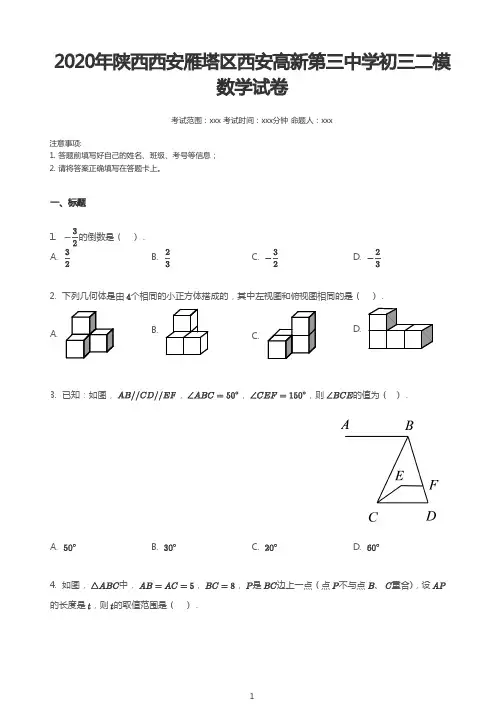 2020年陕西西安雁塔区西安高新第三中学初三二模数学试卷 附详细解析 必考知识点