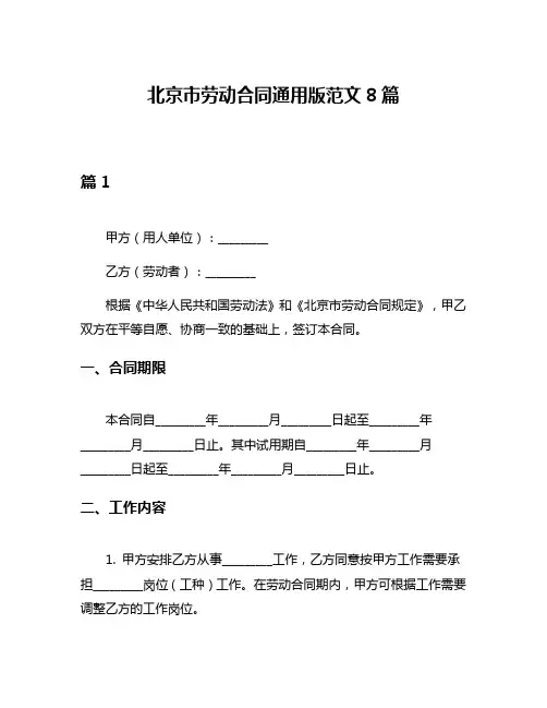 北京市劳动合同通用版范文8篇