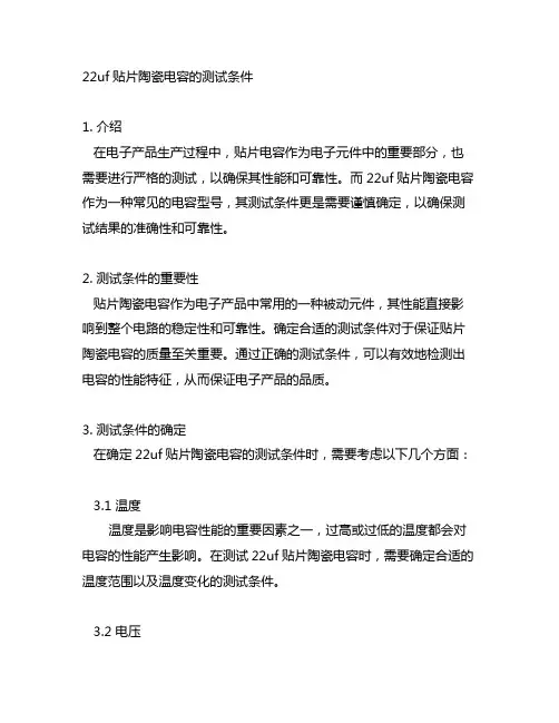 22uf贴片陶瓷电容的测试条件