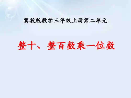 《整十、整百数乘一位数》两、三位数乘一位数PPT课件