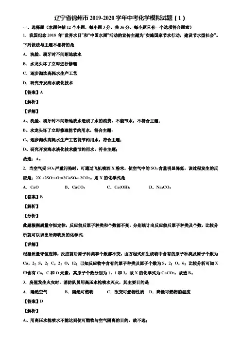 辽宁省锦州市2019-2020学年中考化学模拟试题(1)含解析