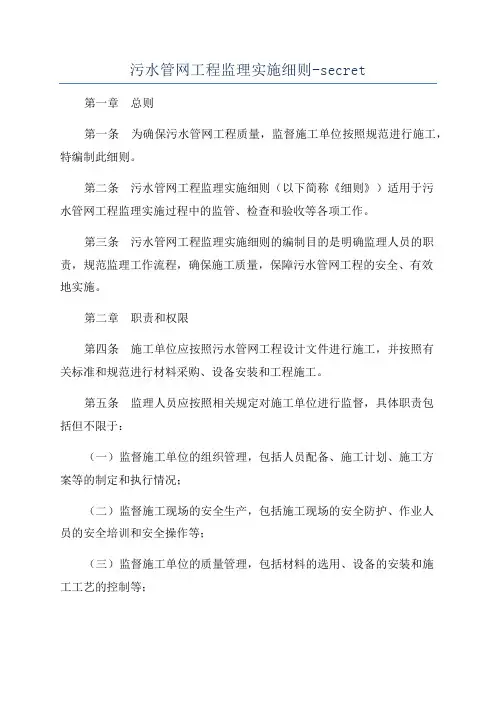 污水管网工程监理实施细则-secret