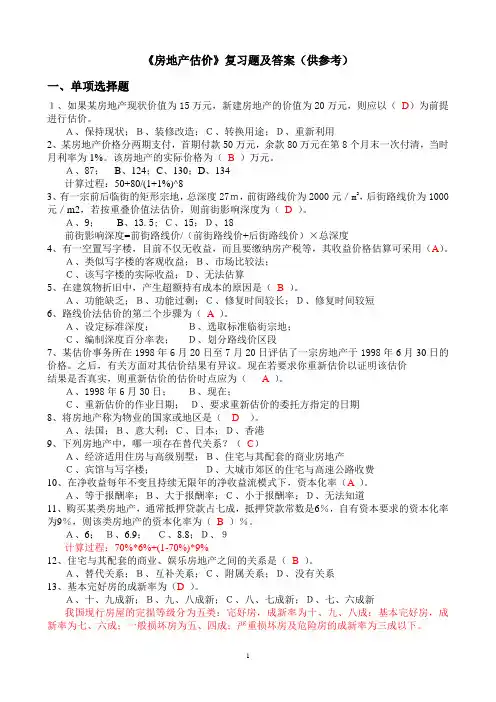 房地产估价复习题参考答案
