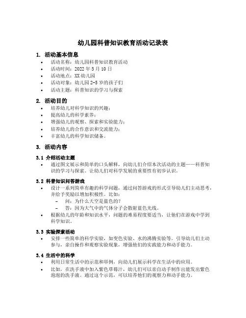 幼儿园科普知识教育活动记录表