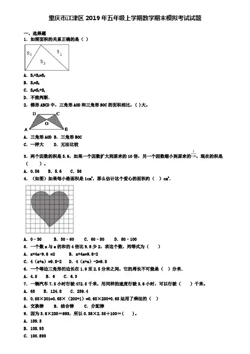 重庆市江津区2019年五年级上学期数学期末模拟考试试题