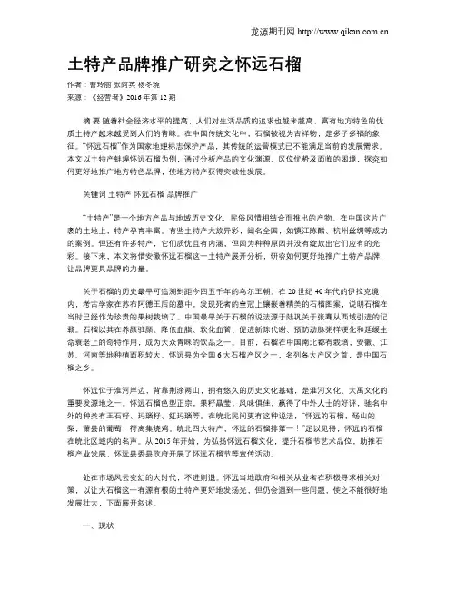 土特产品牌推广研究之怀远石榴