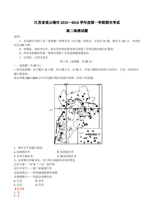 江苏省连云港市2015-2016学年高二上学期期末考试地理试题解析(解析版)