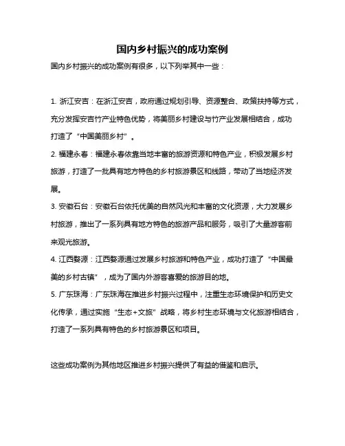 国内乡村振兴的成功案例