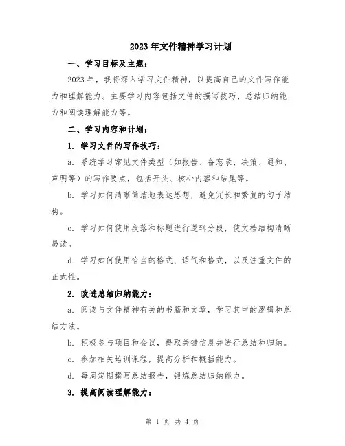2023年文件精神学习计划