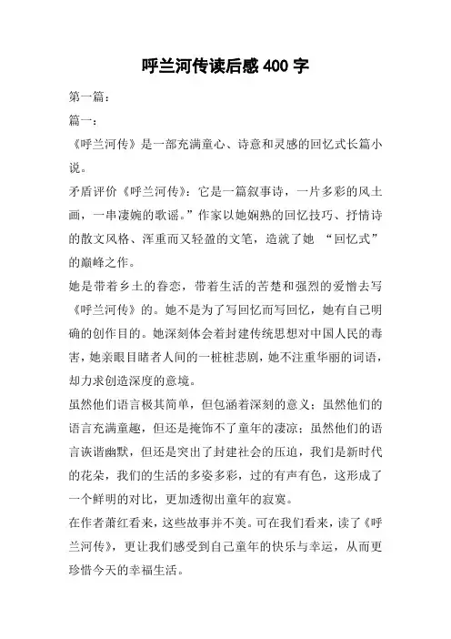 呼兰河传读后感400字