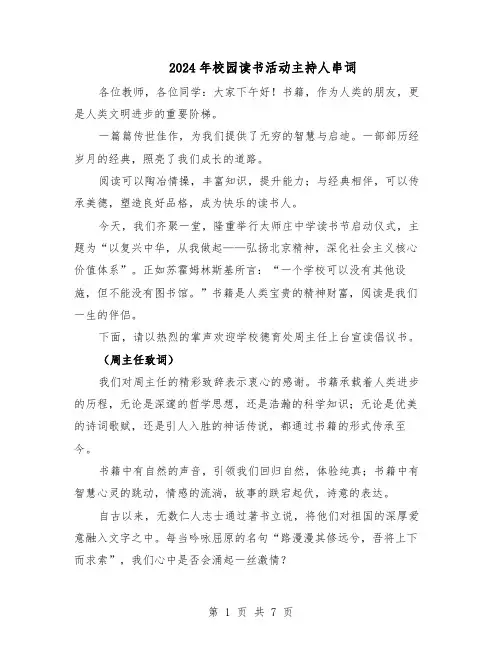2024年校园读书活动主持人串词（3篇）