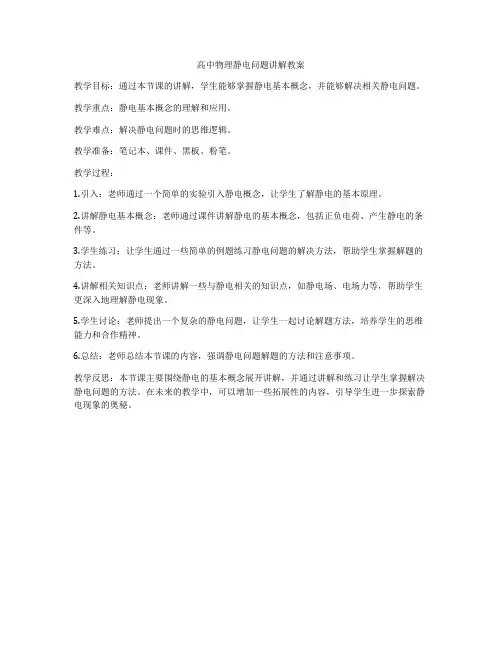 高中物理静电问题讲解教案