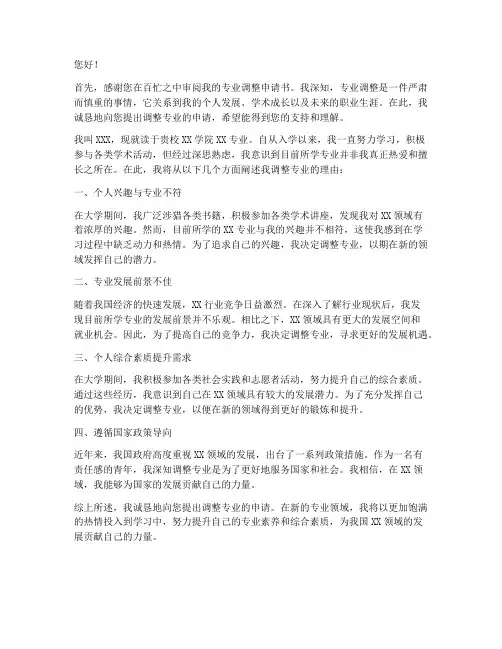 专业调整申请书