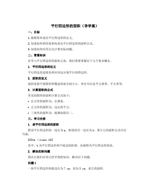 《平行四边形的面积》(导学案)-五年级上册数学青岛版
