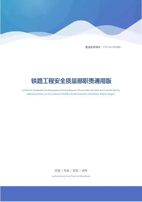 铁路工程安全质量部职责通用版