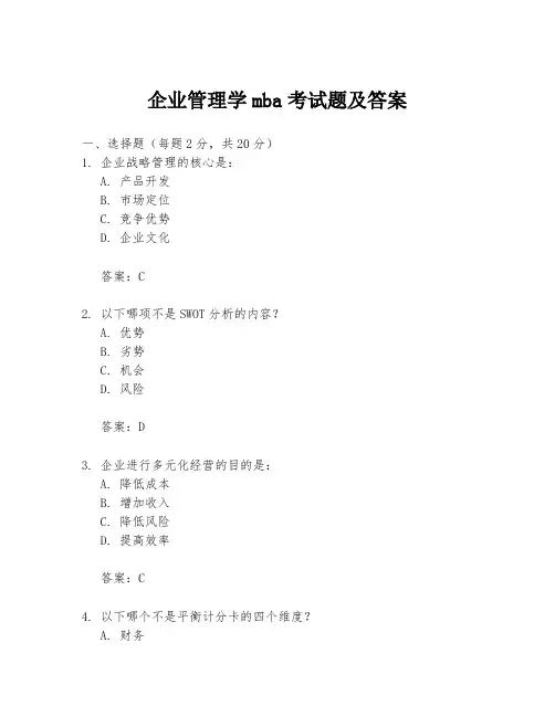 企业管理学mba考试题及答案