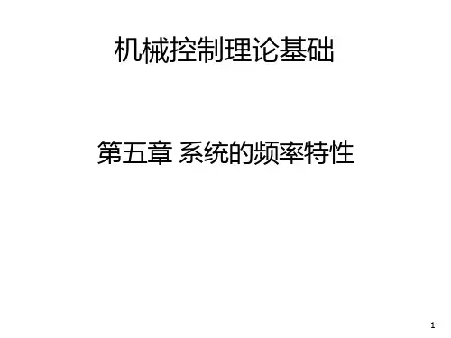 系统的频率特性(课堂PPT)