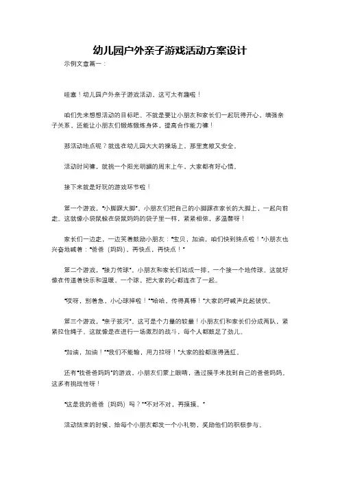 幼儿园户外亲子游戏活动方案设计